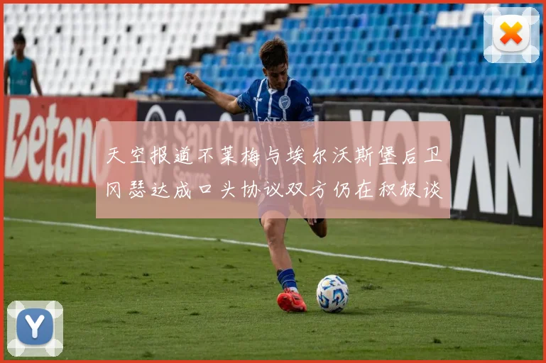 天空报道不莱梅与埃尔沃斯堡后卫冈瑟达成口头协议双方仍在积极谈判中
