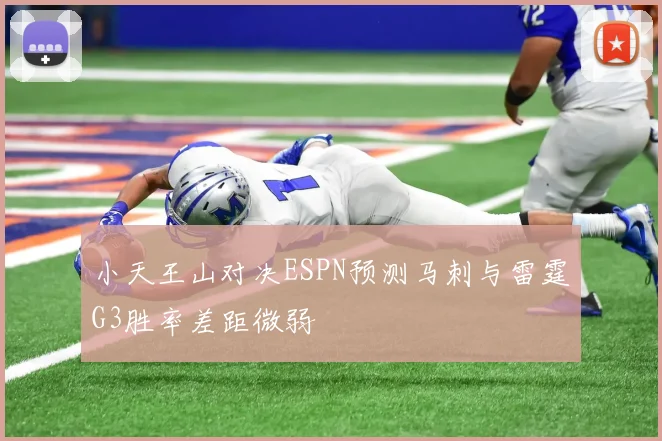 小天王山对决ESPN预测马刺与雷霆G3胜率差距微弱