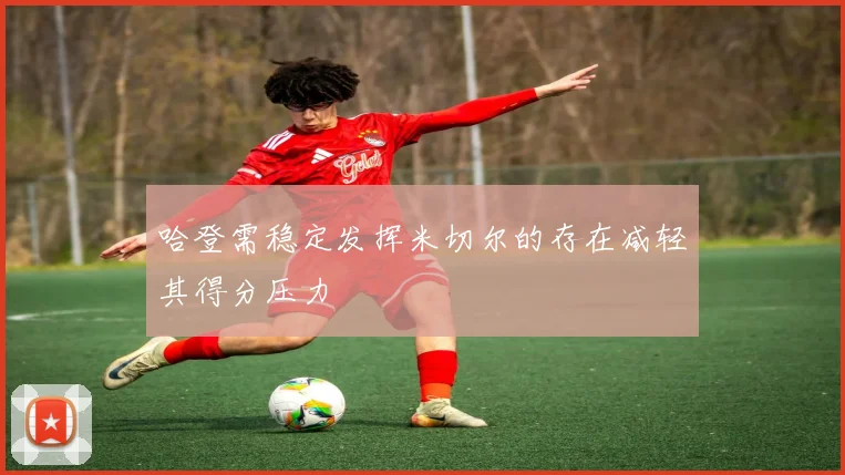 哈登需稳定发挥米切尔的存在减轻其得分压力