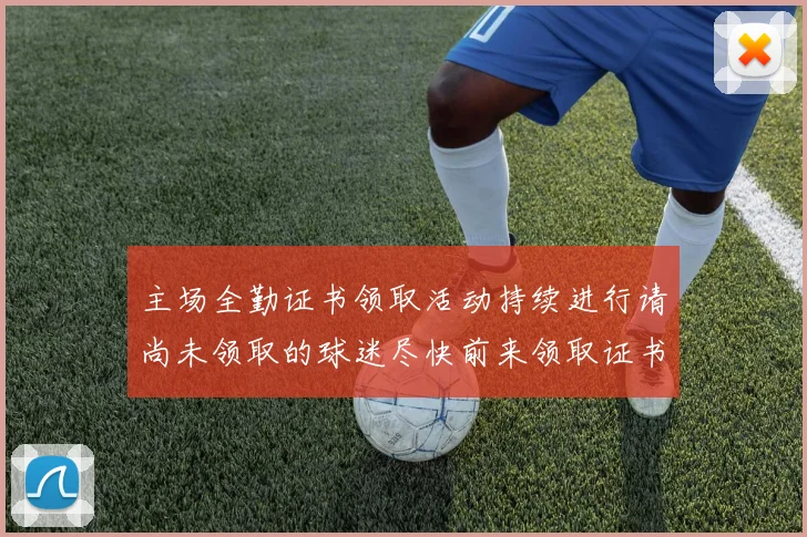 主场全勤证书领取活动持续进行请尚未领取的球迷尽快前来领取证书