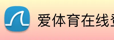 爱体育在线登录 Logo